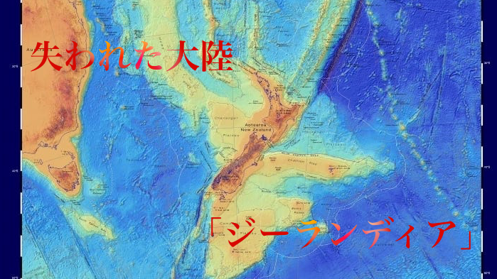 海底に沈んだ8番目の大陸「ジーランディア」の大きさが判明！　ニュージーランドが大陸の一角だった