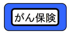 発症の4年前から”がん”を予測できる血液検査法が開発される！　がん保険はどうなる？の画像 3/3