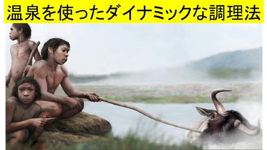 初期人類による最古の料理は「直火焼き」ではなく「温泉を使った煮込み」だった可能性が浮上！