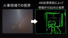 “拡張現実”を使って火災救助をサポートする「AR消防士用マスク」が開発中の画像 4/9