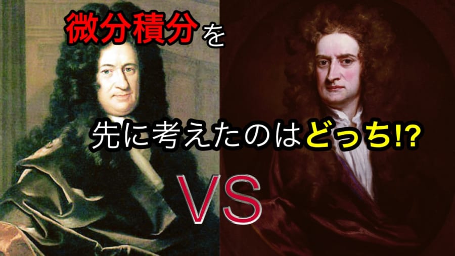 「微分積分法」を発見した学者が実は二人いた？ “リンゴで有名な物理学者”ともう一人は…