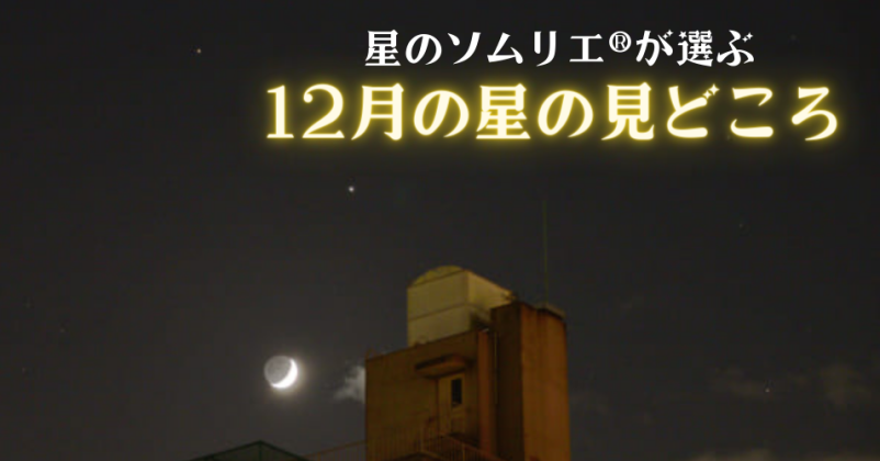 星のソムリエ®が選ぶ、今月の星の見どころベスト３【2020年12月】