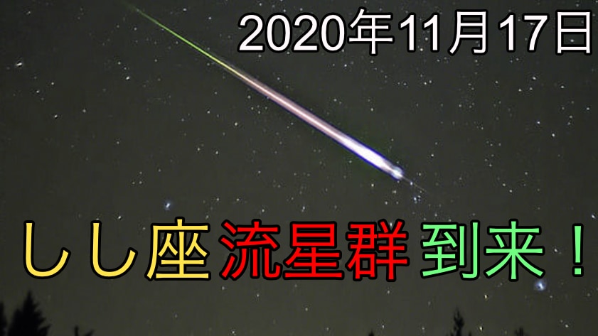 17日の夜「しし座流星群」が観測のピークを迎えるぞ！1966年には1時間で10万個の星が降ってきた、今年は？