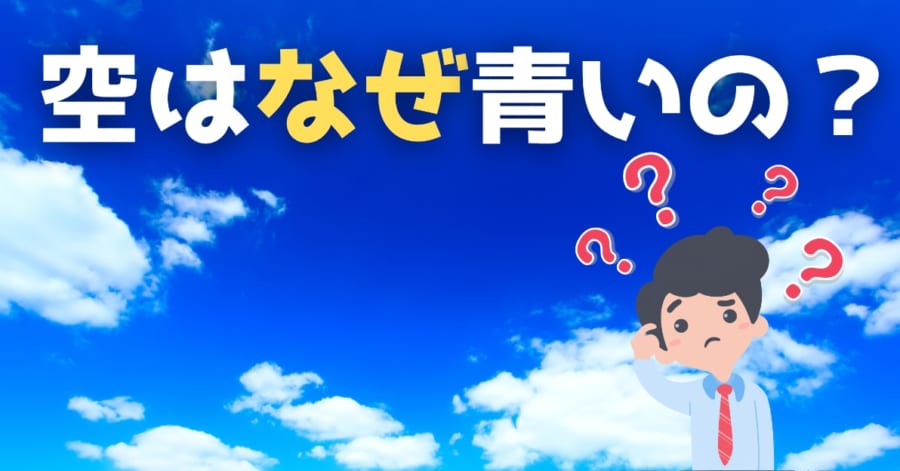 「空が青い理由」説明できますか？｜夕焼けが赤い理由も解説