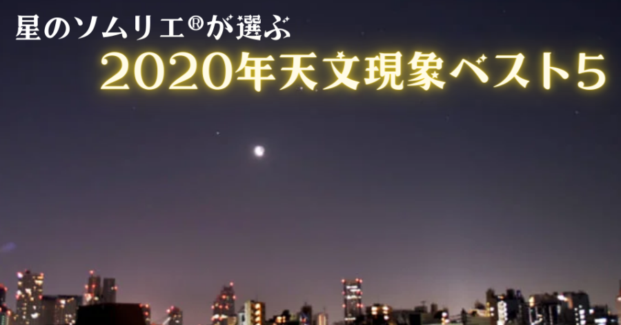 星のソムリエ®が選ぶ、2020年の天文現象ベスト5