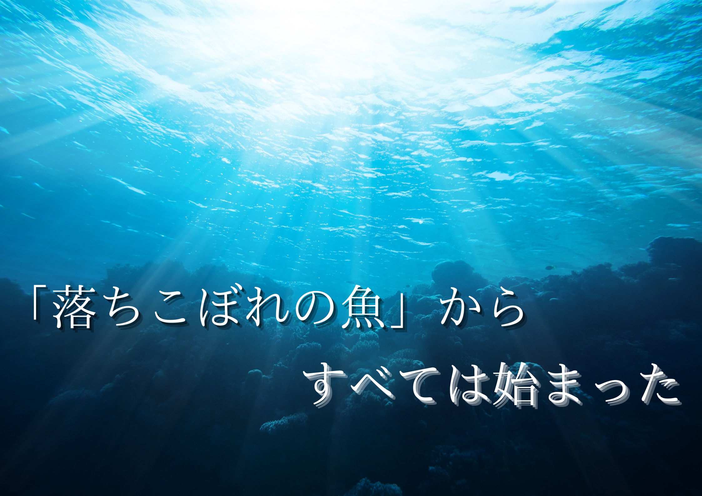 ヒトへと繋がる最初の陸上生物とは？