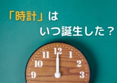 人類が時間を計り続ける理由とは？