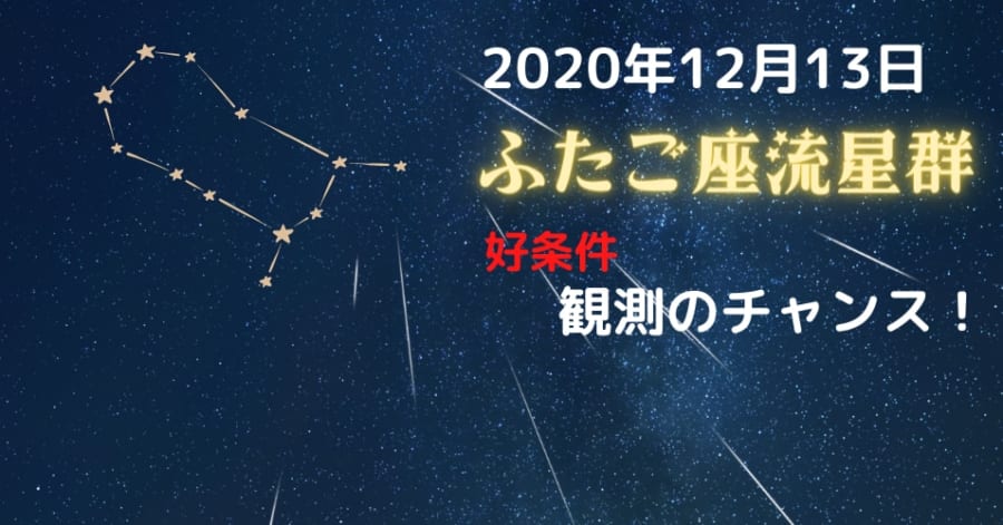 13日の夜、ふたご座流星群が観測のピークに！ 1時間に50個以上の流れ星が降る