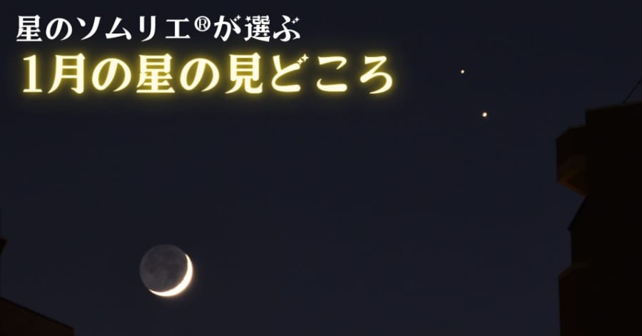 星のソムリエ®が選ぶ、今月の星の見どころベスト３【2021年1月】