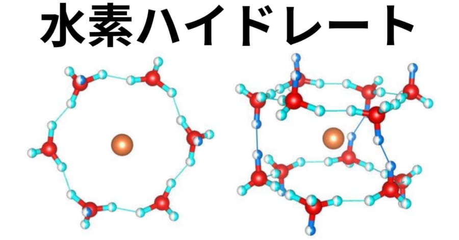 爆発する氷「水素ハイドレート」の生成に成功！