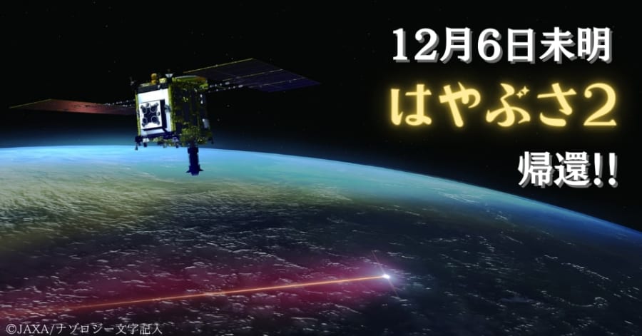 生命の起源を求めて旅立った「はやぶさ2」が6年の調査から帰還！ ミッション内容から帰還方法までカンタンにおさらい