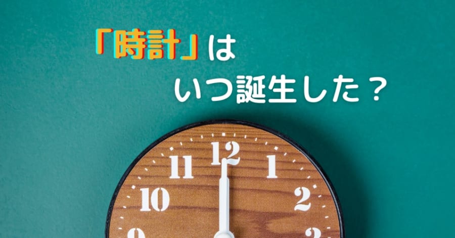 いつから時間に縛られて人類は生活し始めたのか？ 「138億年たってもズレない時計」って知ってる？