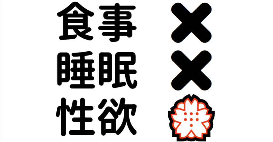 食事も睡眠も忘れて性欲に生きた一生（数時間）