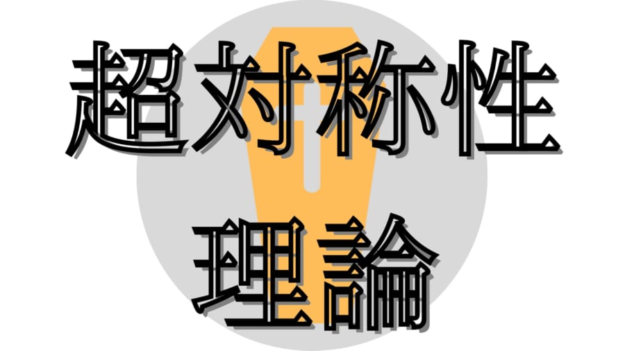 現代物理学を支えていた「超対称性理論」に崩壊の危機が迫る