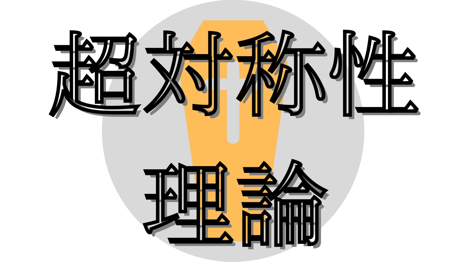 超対称性理論が間違いである可能性が濃厚になった