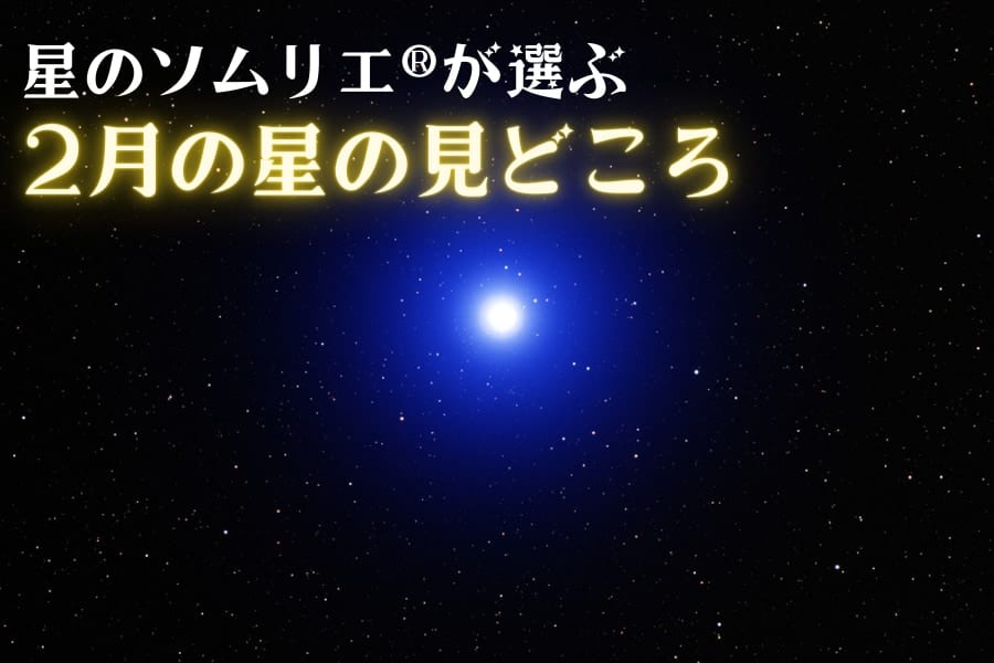 星のソムリエ®が選ぶ、今月の星の見どころベスト３【2021年2月】