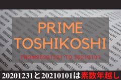 2020-2021年は素数年越しだった