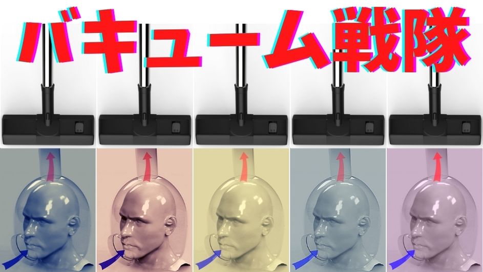 上のエントツから掃除機などで空気を吸い出すことでマスクは機能する