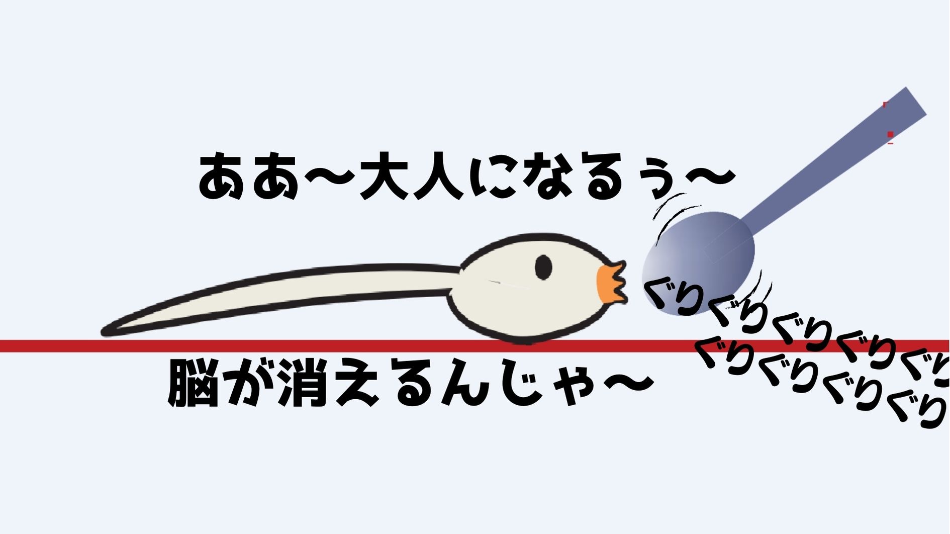 ホヤは物理刺激により大人になる。しかし大人になると脳がなくなる