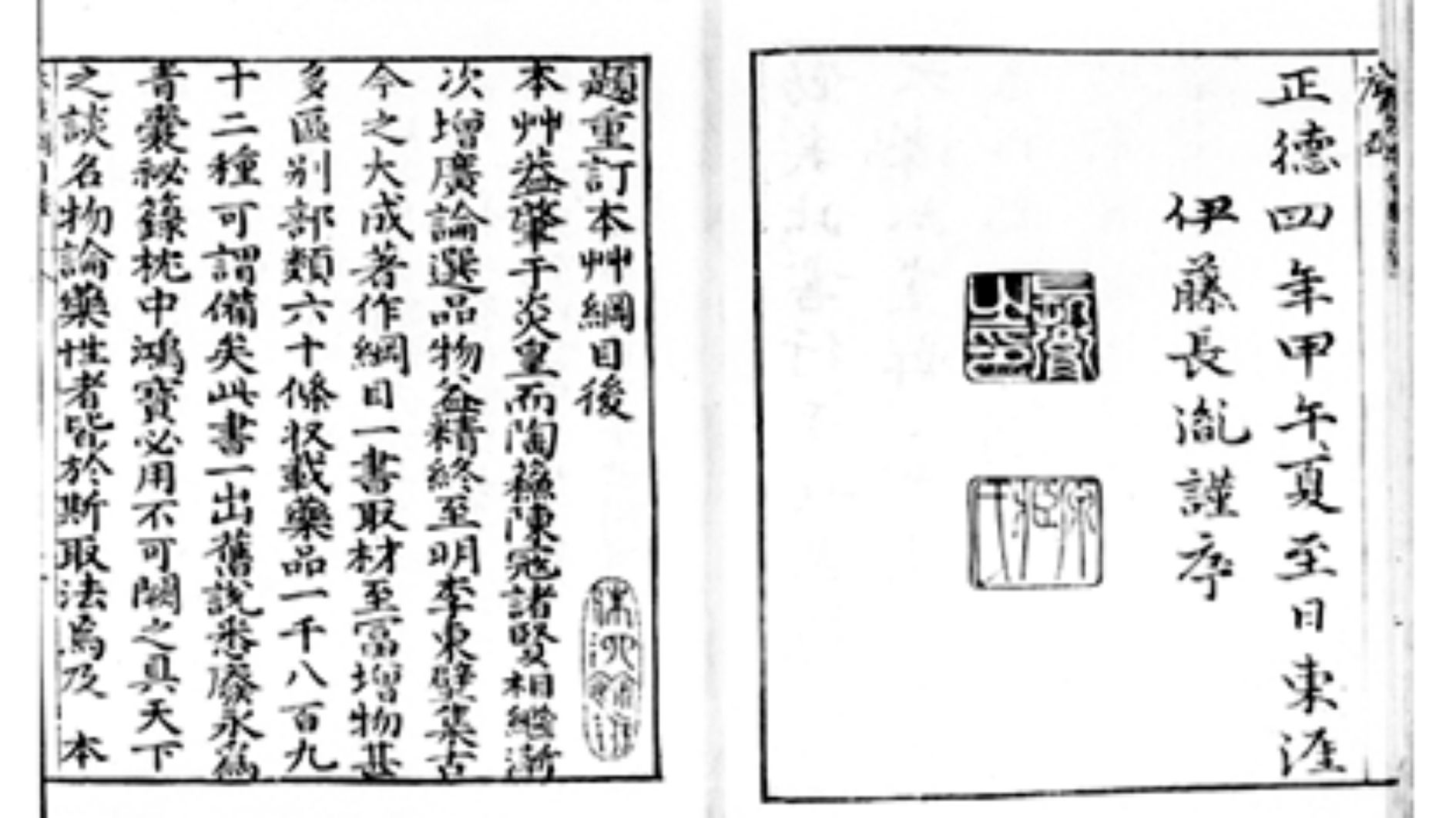 明の皇帝に糞尿スープを進めたのは東洋医学のスター、李時珍だった。上の図は李時珍が書いた本草網目で東洋医学のバイブルであった