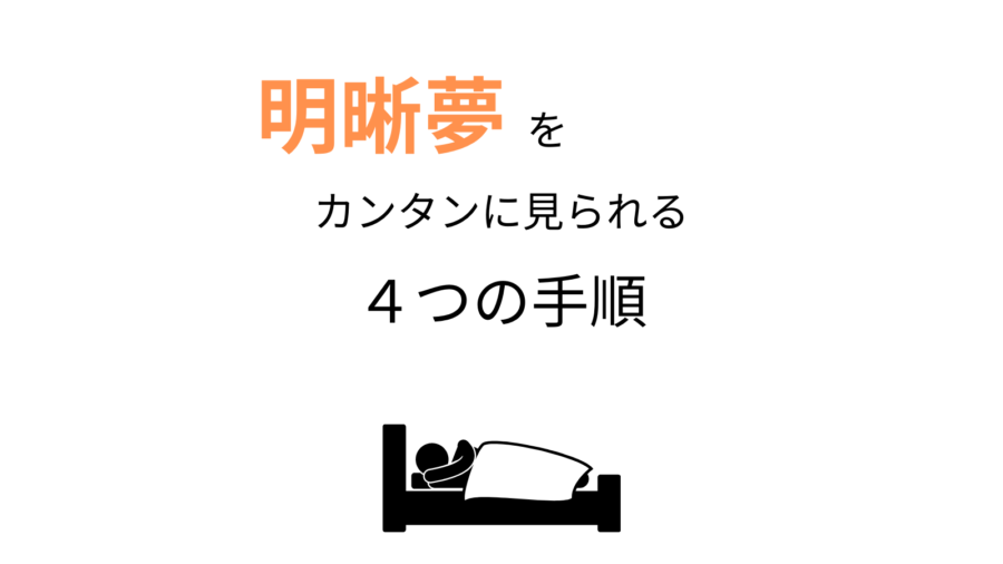 なぜ明晰夢では「自由意思」がはたらくのか？初心者でもカンタンに明晰夢が見られるMILD法を紹介