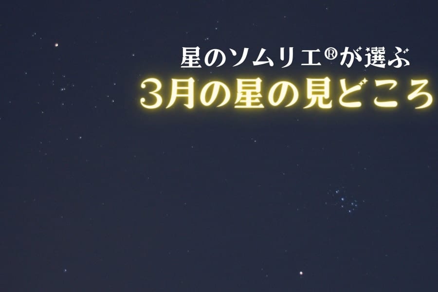 星のソムリエ®が選ぶ、今月の星の見どころベスト３【2021年3月】