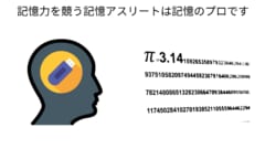 記憶アスリートは超人的な記憶力を持つ