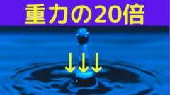 跳ね返りで作られた水柱は重力の20倍の強さで下に引かれていた