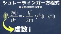 量子の状態をあらわすシュレーディンガー方程式には虚数が含まれている