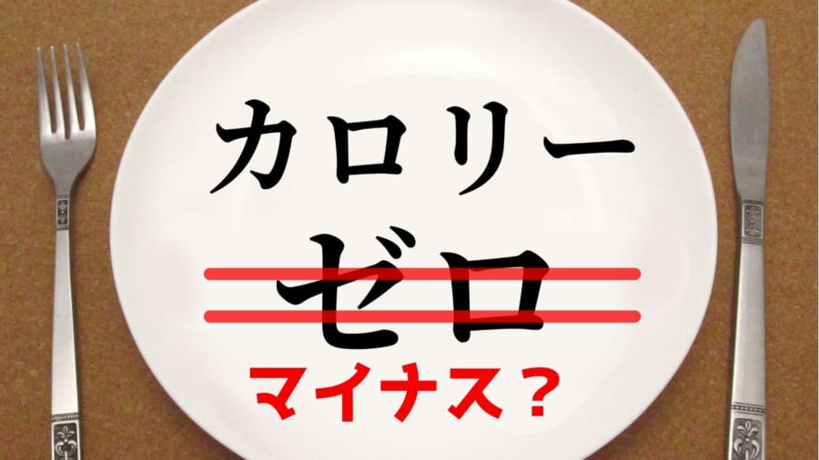 セロリは本当に「マイナスカロリー」食品なのか？