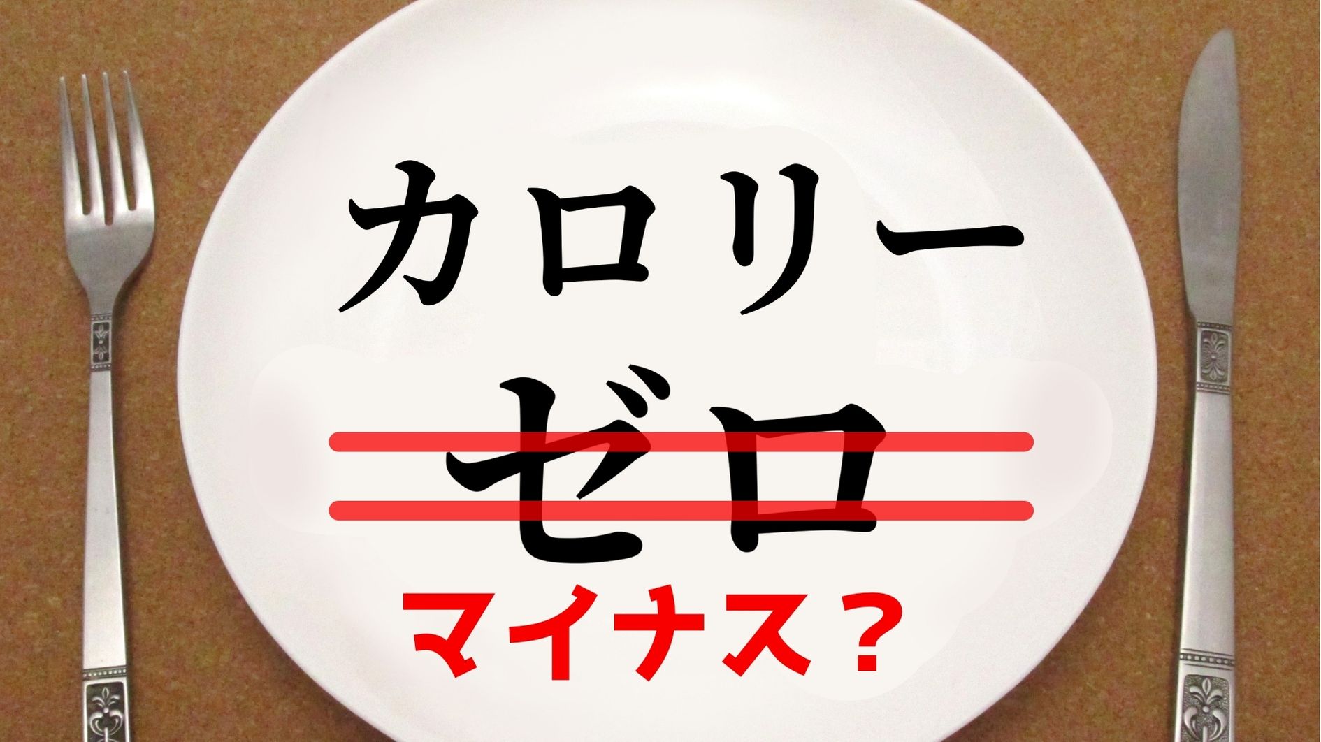 セロリは本当に「マイナスカロリー」食品なのか？