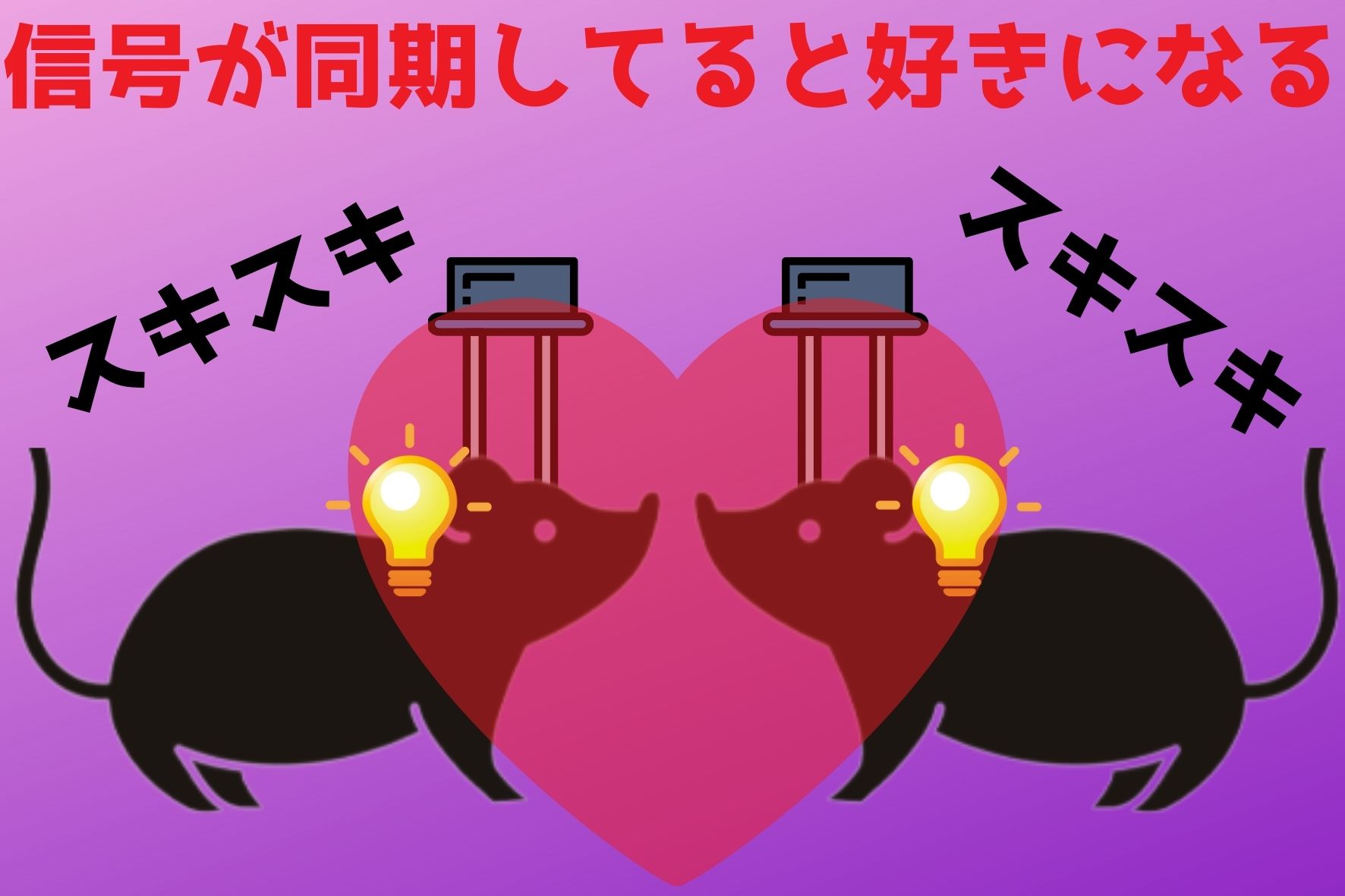 脳に刺したLEDで「友情」を遠隔操作する研究