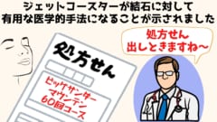 ジェットコースターは結石の治療や予防になるようです