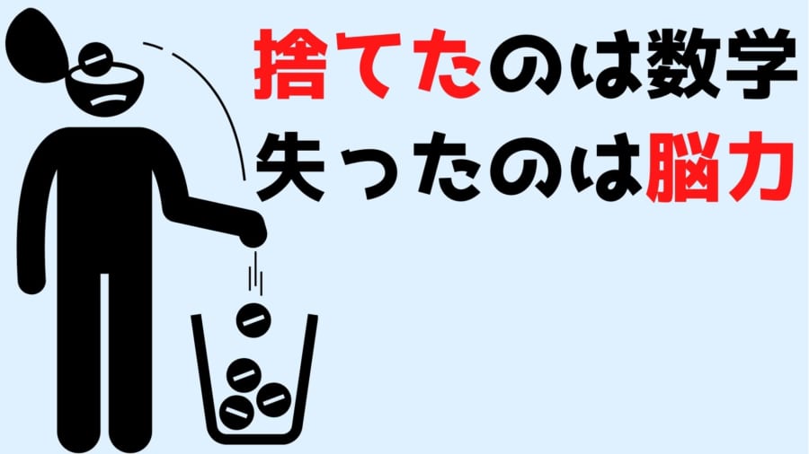 数学を捨てたつもりなのに脳の可能性のほうが失われていた