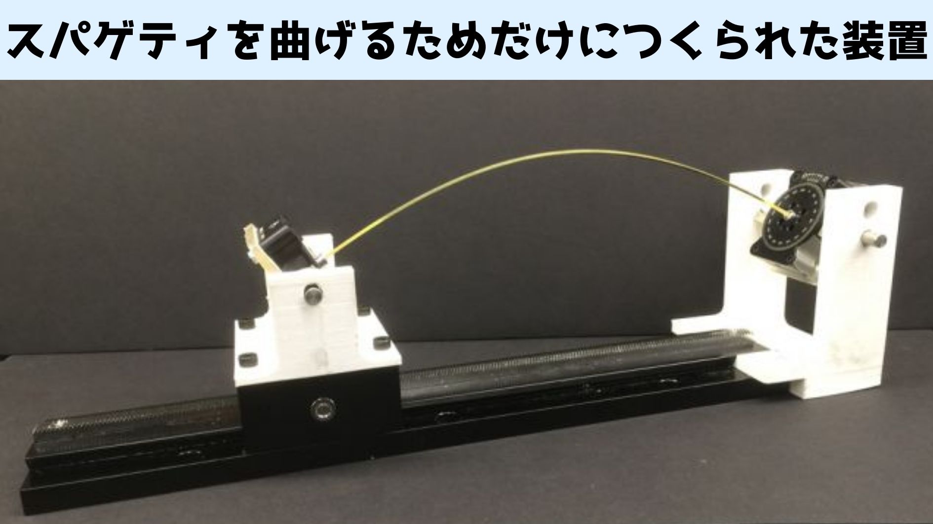 人類の科学の粋を結集して作られたスパゲティ曲げ装置