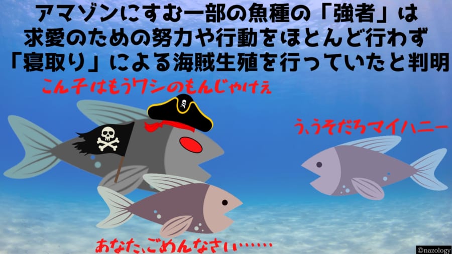 魚の世界では求愛の努力をしないオスによる「寝取り」が横行していたと判明！