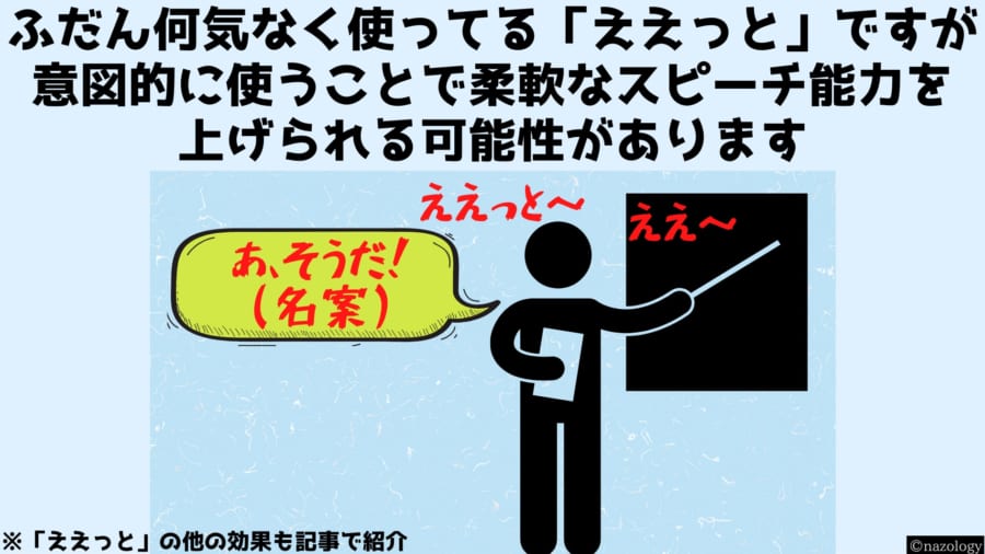 「ええっと」には思いもよらない効果があるかもしれない