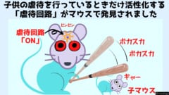 子どもを虐待するときだけ活性化する「脳の虐待回路」が見つかるの画像 2/7