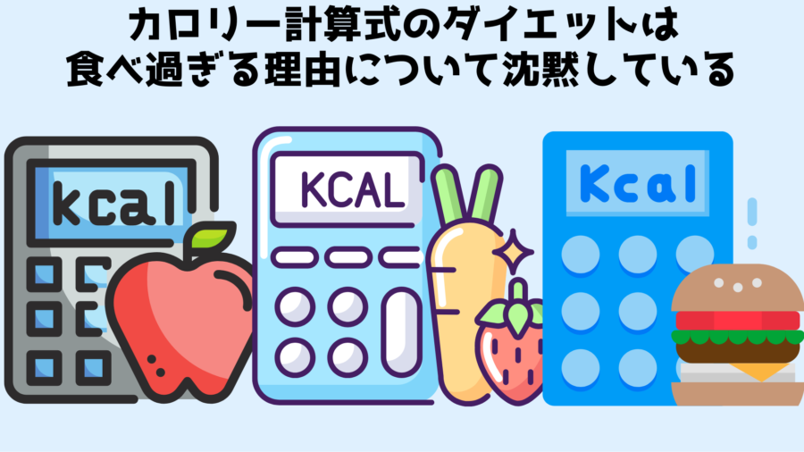 エネルギー計算をもとにしたダイエット法には大きな穴があった