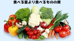 食べる量より食べるモノが大事