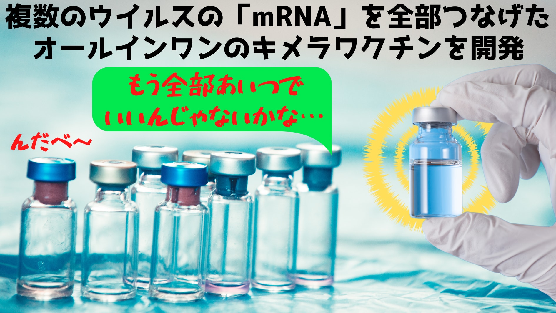 メガ盛り「キメラワクチン」が複数のコロナウイルスに有効と判明！　現代と未来のパンデミックを同時に予防可能