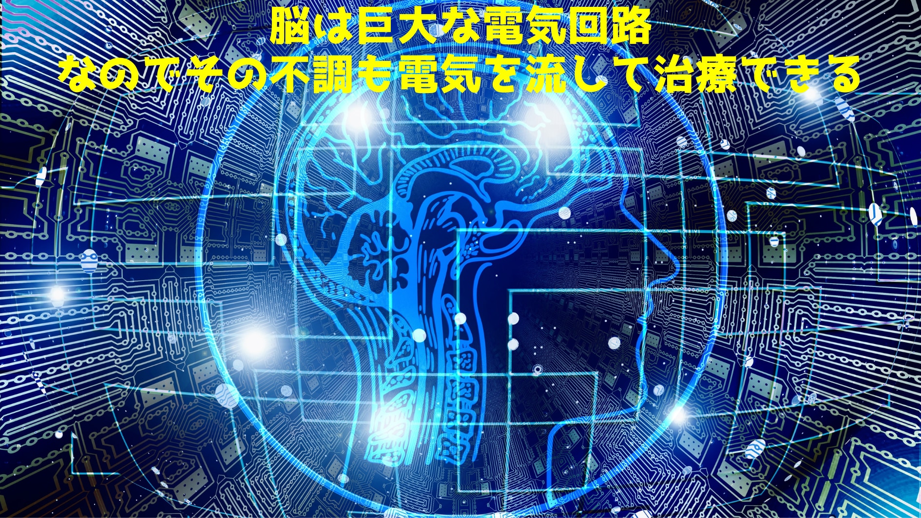 脳は巨大な電気回路であるため、不調も電気を流せば治るかもしれない