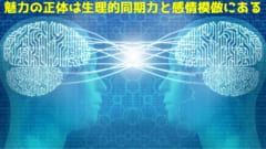 魅力の本質は機敏な生理的同期にある