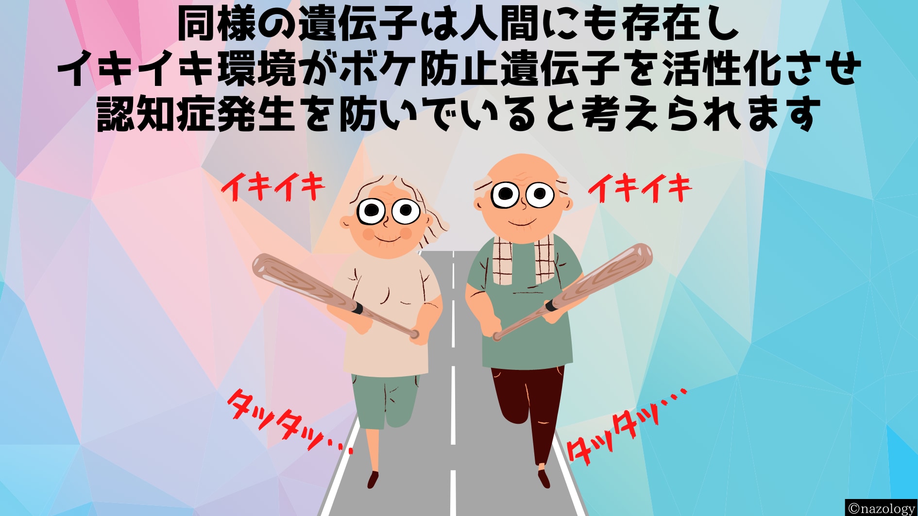 人間では高学歴・知的仕事・刺激的な生活がボケ防止遺伝子を活性化していました