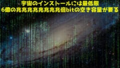 宇宙がシミュレーションだとすると「神様のPCに必要な空き容量」が明らかにの画像 1/5