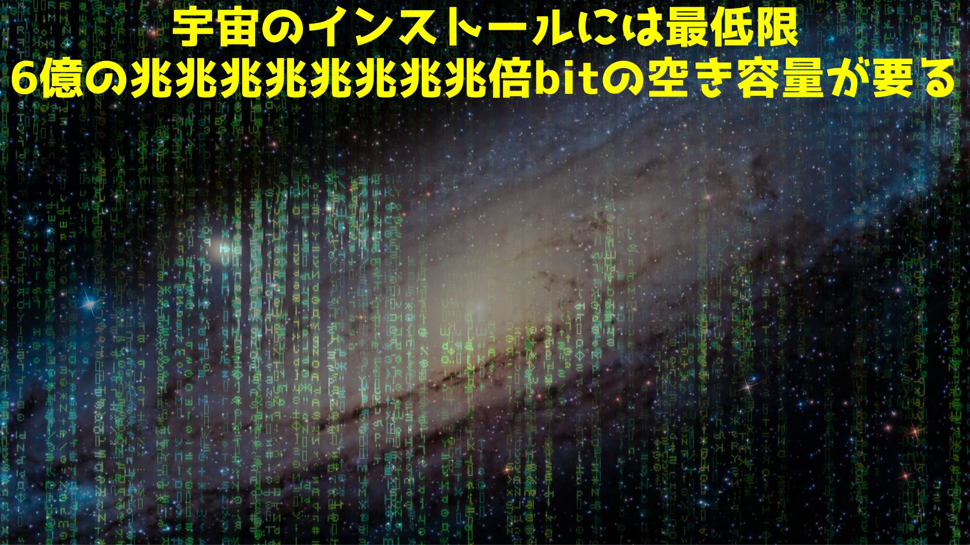 宇宙がシミュレーションだとすると「神様のPCに必要な空き容量」が明らかにの画像 1/5