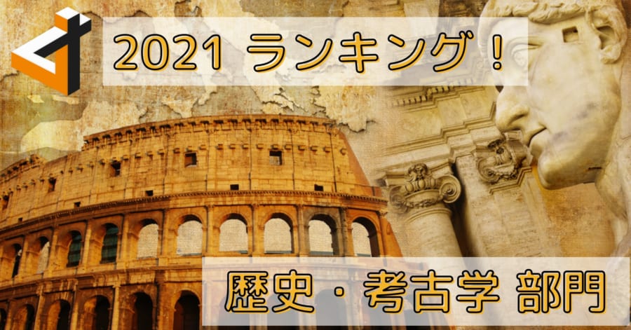 2021年の「驚きに満ちた歴史ニュース」ベスト5！