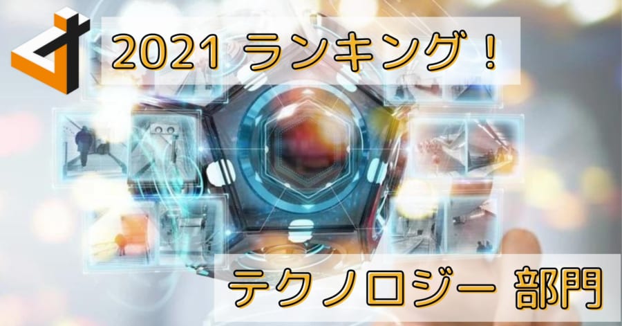 2021年の「世の中を驚かせたニューテクノロジー」ベスト5！