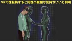 VRで性転換すると「同性NCPからの愛撫」も好意的に感じると判明！特に男性で顕著