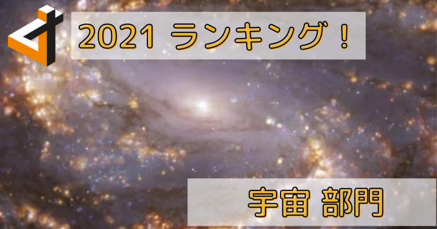 2021年に話題となった「壮大な宇宙ニュース」ランキング